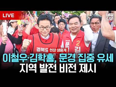 [LIVE] 이철우·김학홍, 문경 집중유세…지역 발전 비전 제시｜이 시각 점촌전통시장