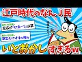 【2ch面白いスレ】江戸時代のなんJ民さん、いとをかしすぎるｗｗｗ【ゆっくり解説】