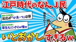 【2ch面白いスレ】江戸時代のなんJ民さん、いとをかしすぎるｗｗｗ【ゆっくり解説】