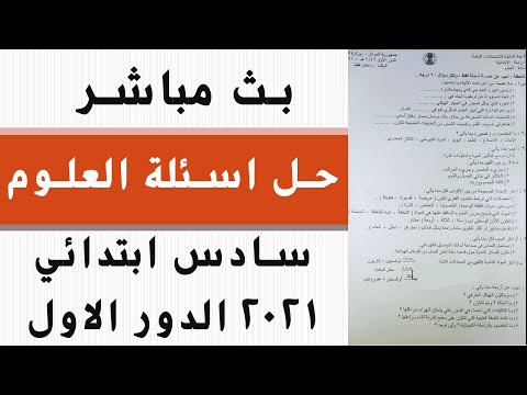 اسئلة علوم  سادس ابتدائي 2021  الدور الاول| حل  اسئلة  علوم  سادس ابتدائي 2021  دور اول