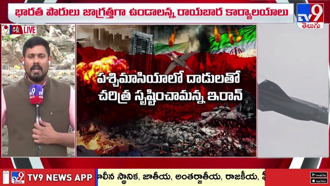 India Issues Gulf War Advisory | గల్ఫ్ వార్ నేపథ్యంలో.. అక్కడి భారతీయులకు కేంద్రం అడ్వైజరీ అలర్ట్