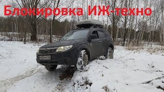 Тест блокировки ИЖ-техно на Subaru Forester