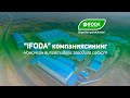 "IFODA" компаниясининг  Наманган вилоятидаги заводига саёхат