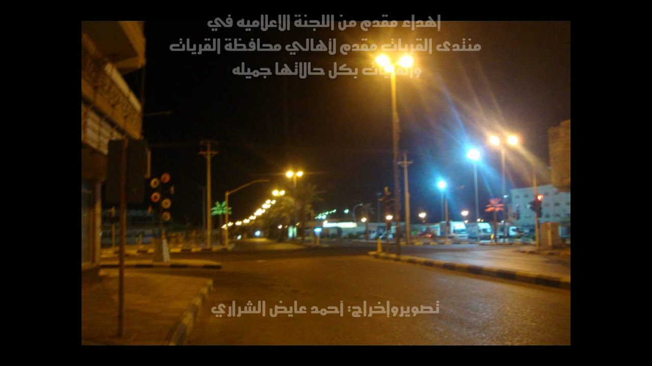 القريات والصور تتحدث  إنتاج منتدى القريات