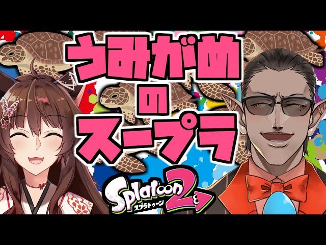 【Splatoon2】うみがめのスープラ【フミ/グウェル・オス・ガール/にじさんじ】のサムネイル