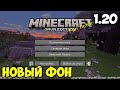 НОВЫЙ ЗАДНИЙ ФОН 1.20 | Обзор снапшота 23w14a