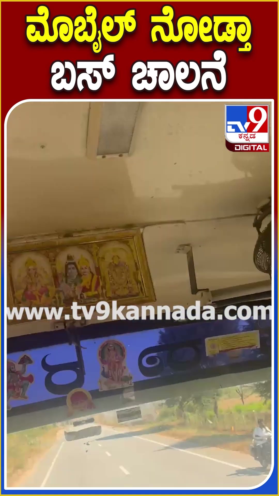 KSRTC Bus Driver: ಮೊಬೈಲ್ ನೋಡ್ತಾ ಪ್ರಯಾಣಿಕರ ಜೀವದ ಜತೆ KSRTC ಬಸ್ ಡ್ರೈವರ್ ಚೆಲ್ಲಾಟ| #TV9D