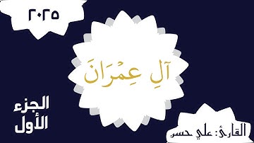 Surah Ali 'Imran Part 1 سورة آل عمران الجزء الأول