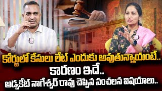 కోర్ట్ లో కేసులు లేట్ ఎందుకు అవుతున్నాయి..! | Advocate Nageswar Rao About Delay Court Cases | #STV