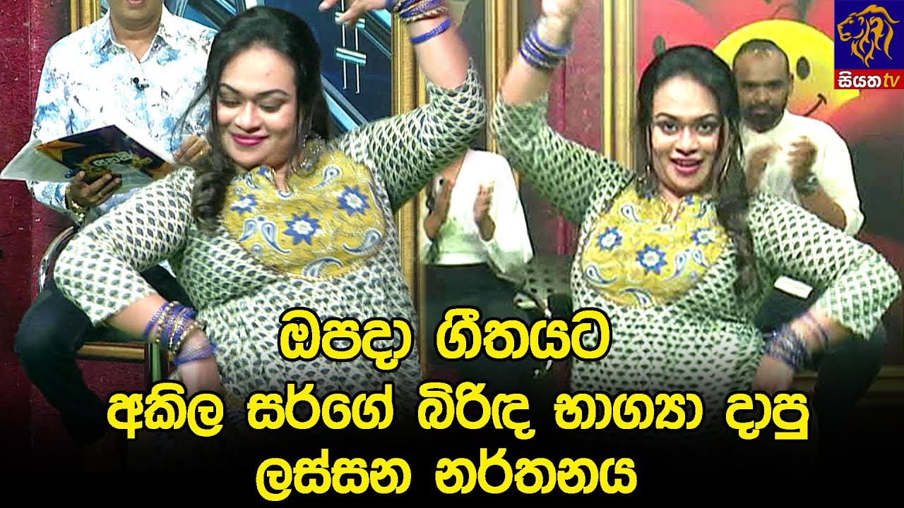 ඔපදා ගීතයට අකිල සර්ගේ බිරිඳ භාග්‍යා දාපු ලස්සන නර්තනය