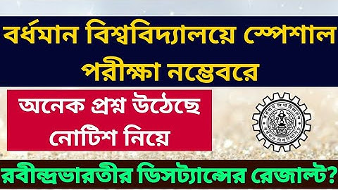 দুটি আপডেট একসাথে: burdwan university special exam: rabindra bharati university distance result: bu