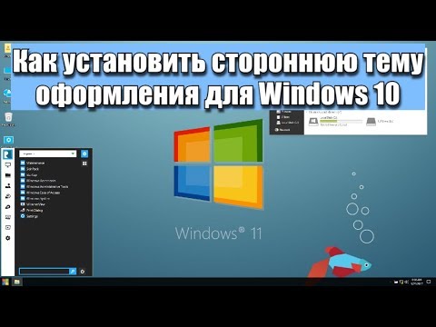 Как установить стороннюю тему оформления для Windows 10