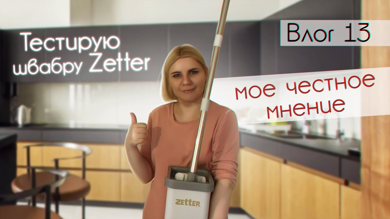 Тестирую швабру Zetter. Мое мнение про швабру с отжимом и ведром - YouTube