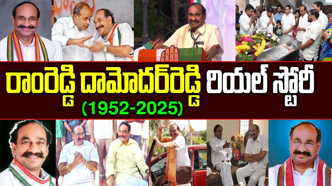 మాజీ మంత్రి రాంరెడ్డి దామోదర్‌రెడ్డి రియ‌ల్ స్టోరీ| Ramreddy Damodar ...