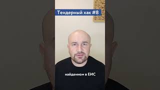 Простой выход на рынок тендеров / #8 Тендерный совет