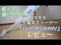 マキタ充電式クリーナーCL107FDSHW紹介《軽くて使いやすい》