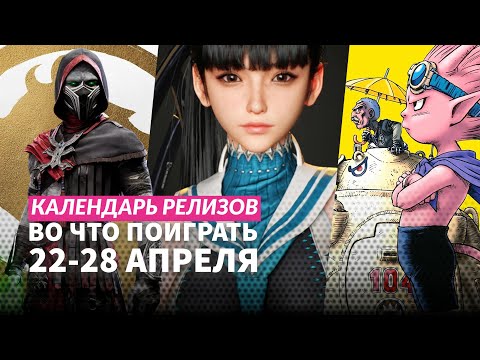 Видео: Stellar Blade / Manor Lords / Phantom Fury / Eiyuden Chronicle / Календарь релизов 22–28 апреля