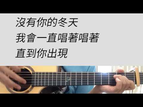 C調 愛情廢柴 - 周杰倫 吉他伴奏