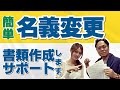 簡単！名義変更は自分でできる