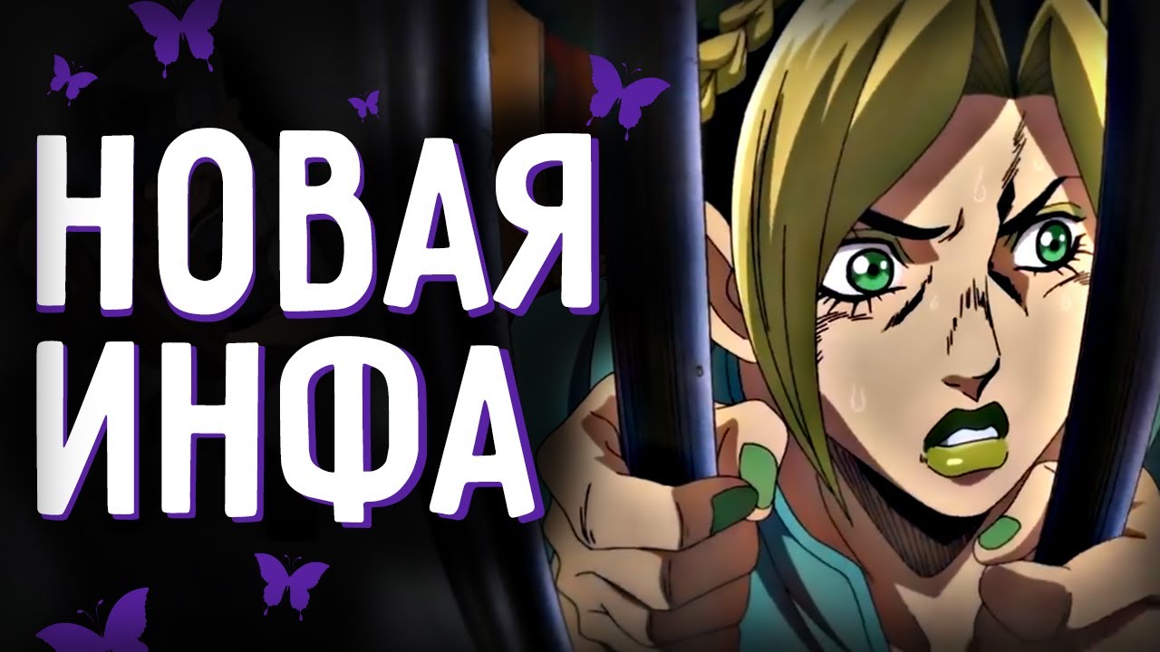 ИТОГИ ИВЕНТА ПО STONE OCEAN || Разбор трейлера, Дата выхода, Сэйю - YouTube