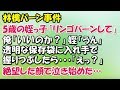 5歳の姉の娘「おじちゃん林檎バーンして」俺「おう!」→透明な保存袋に入れ手で握りつぶしたら、絶望した顔で泣き始めた…