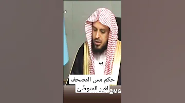 41 حكم مس المصحف من غير وضوء لا تنسى الاشتراك 