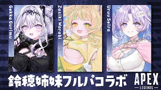 【 APEX  】鈴穂姉妹で初コラボ女子フルパえーぺっくす！！【座敷わらび/潤星空/月歌ぐりむ】