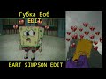 Губка Боб и Bart Simpson EDIT