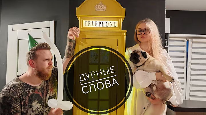 Сестро-братский стрим : Дурные слова #4