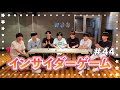 インサイダーゲーム!#44
