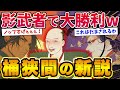 【桶狭間の新説】ノッブ影武者おとり作戦で大勝利www