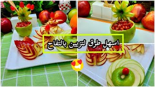 طريقة تقطيع التفاح بعدة اشكال جميلة  تبهر تقديم شيف الأحساءالسعوديةفواكهshortsتفاحتقطيع