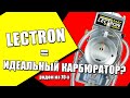 LECTRON = идеальный карбюратор? Обзор + тест!