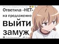 Мужчины, которые сделали предложение, но она сказала нет, что случилось потом с вашей жизнью?