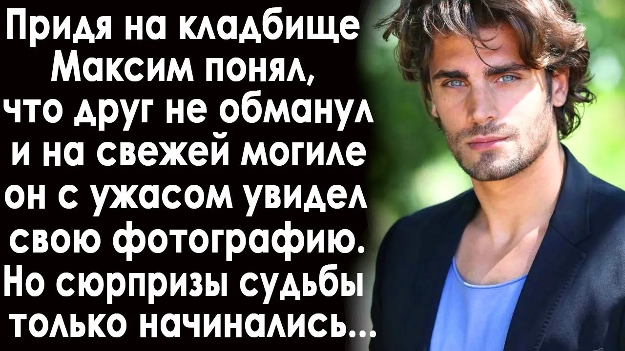 Придя на кладбище, Максим увидел на свежей могиле свою фотографию  Он даже похолодел от шока