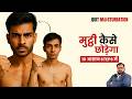 Quit M@sturbation in 30 days | Hand Practice कैसे छोड़े