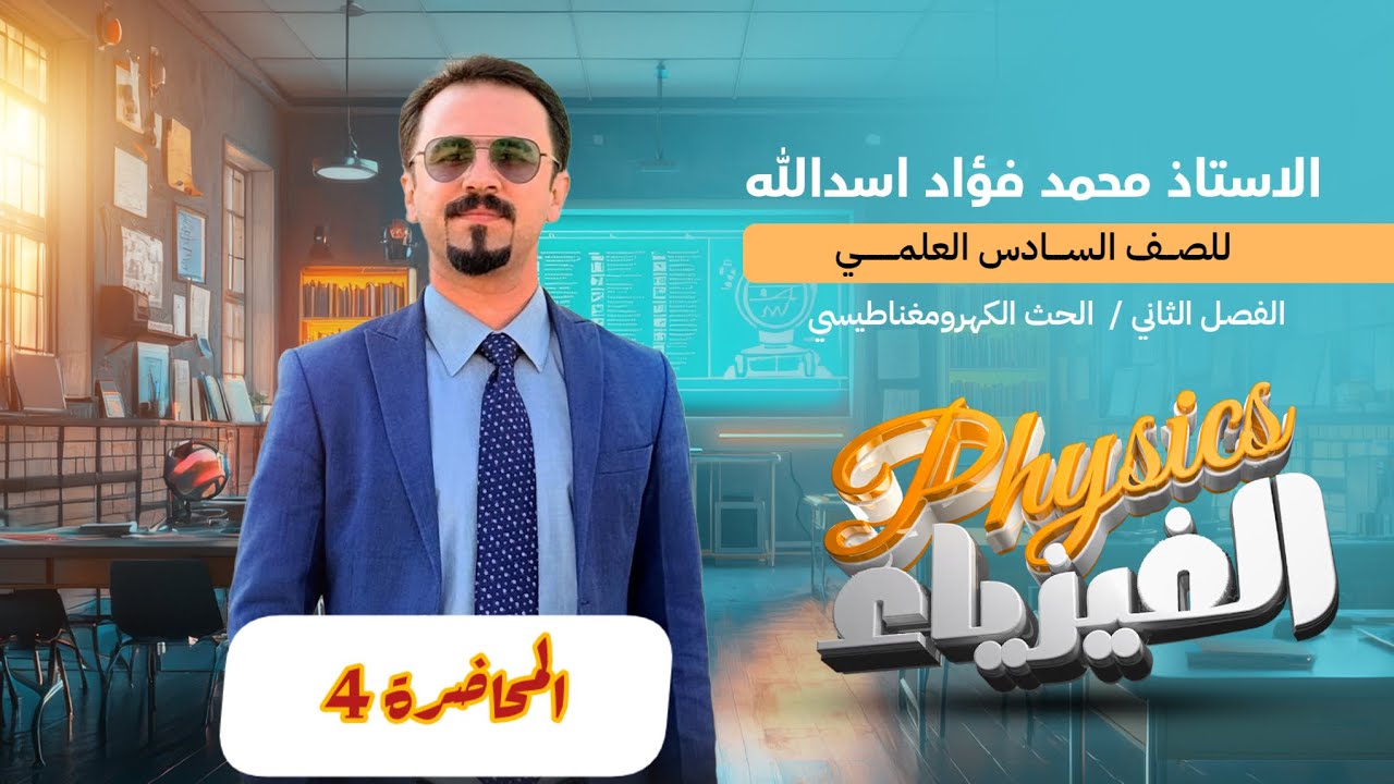 الفصل الثاني | الحث الكهرومغناطيسي | المحاضرة (4)