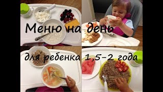 видео Меню и рацион питания ребенка в 1 год на завтра, обед и ужин