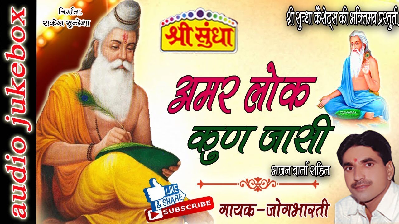 अमर लोक कुण जासी  || Singer :जोगभारती जी   || राजस्थानी भजन  || amar lok kun jasi || जरूर सुने