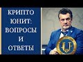 🌍 Краткая презентация программы "КРИПТОЮНИТ" | на вопросы отвечает Андрей Ховратов