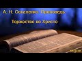 "Торжество во Христе". А. Н. Оскаленко. МСЦ ЕХБ.