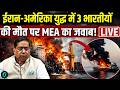 MEA on 3 Indians Killed in Oman Vessel Strike: 3 भारतीयों की मौत पर MEA India ने क्या कहा?