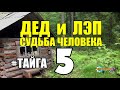 ДЕД и ЛЭП ПУТЕШЕСТВИЕ по ТАЙГЕ | ЗАЕЗД НА ЗИМОВЬЕ | ВЕСЕННЯЯ ОХОТА НА ГУСЯ | СУДЬБА ЧЕЛОВЕКА 5