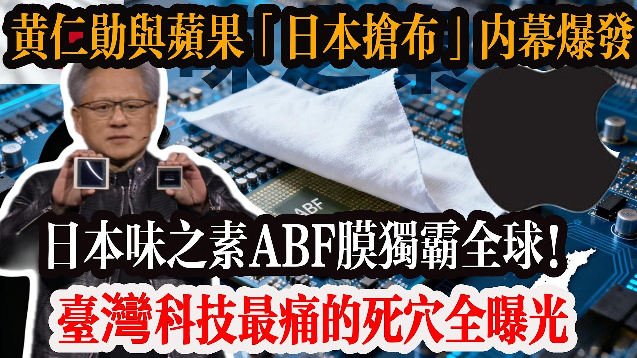 一张布卡死全球晶片！黃仁勳、蘋果「日本搶布」內幕爆發！日本味之素 ABF 膜獨佔全球！台灣科技最痛的