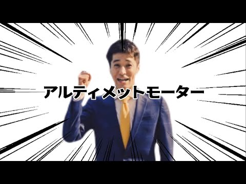 【音mad】アルティメットモーター