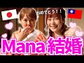 まな結婚おめでとう!!!