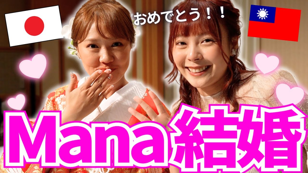 まな結婚おめでとう！！！