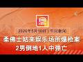 2026.05.10 八度空间午间新闻 ǁ 12:30PM 网络直播【今日焦点】柔娱乐场所枪案1男中弹亡 / 爆疫全船人员列高风险监控42日 / 行人闯飞机跑道卷引擎起火 Mp3 Song