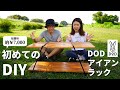 初心者でもできるDIY｜DODキャンプラックのご紹介