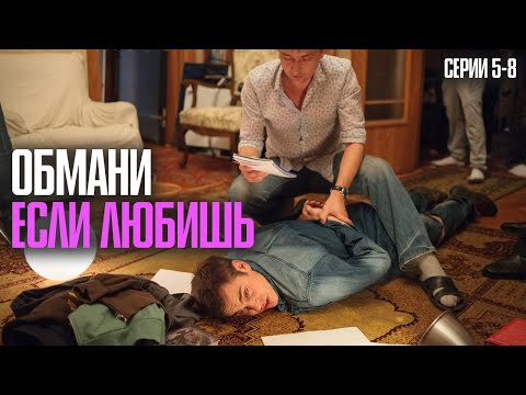 ОФИСНАЯ ВЕЧЕРИНКА ЗАКОНЧИЛАСЬ ПОЖАРОМ — И ЧТО БЫЛО ДАЛЬШЕ? | Обмани если любишь Серии 5-8